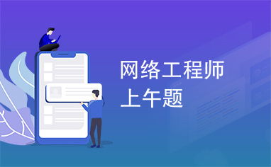 網絡工程 構筑數字世界的基石