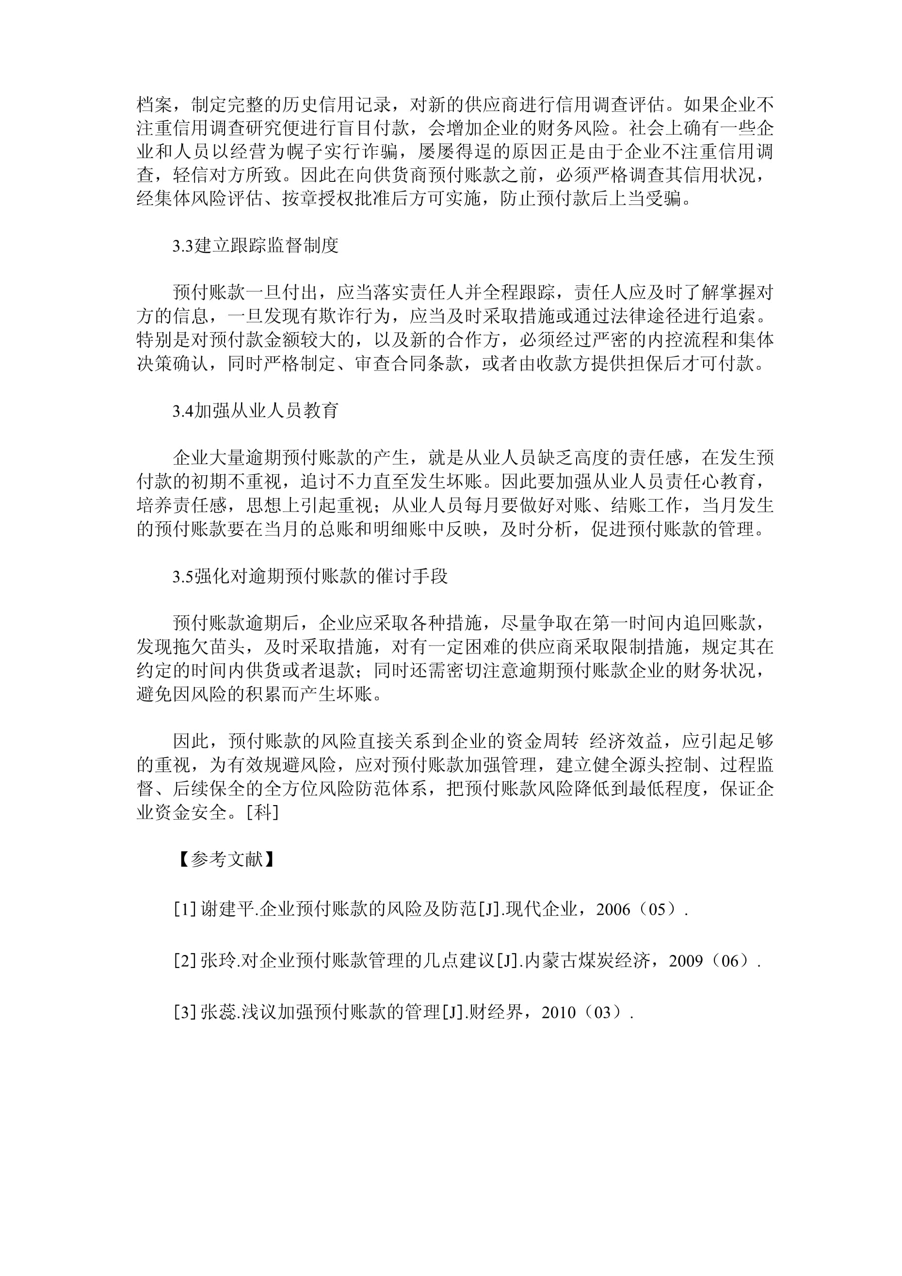 物資采購系統(tǒng)預付賬款風險剖析及基于企業(yè)信用調查與評估的優(yōu)化建議