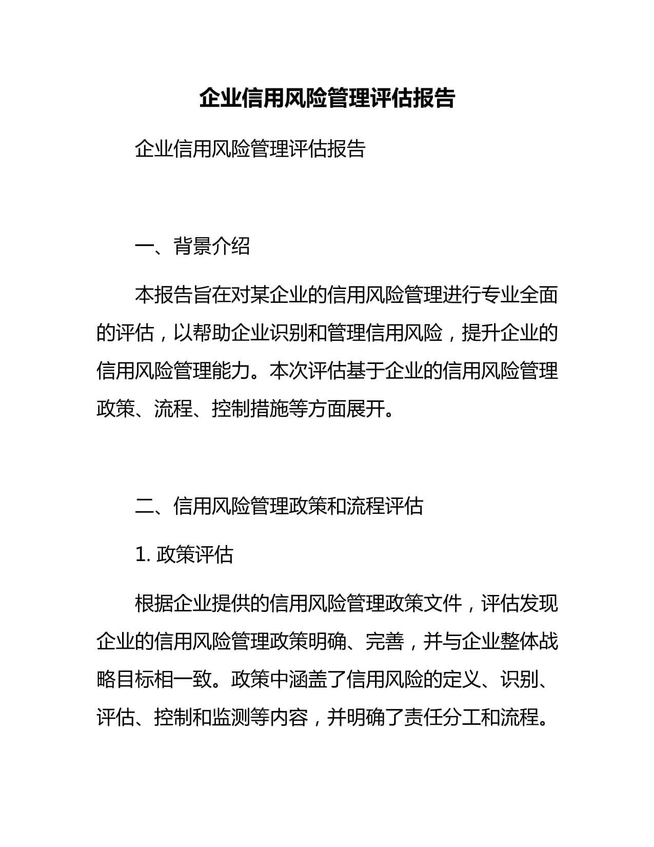 企業(yè)信用風險管理評估報告 信用調查與評估核心實踐